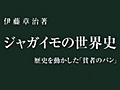 連載「ゲーマーのための読書案内」第39回：『ジャガイモの世界史』
