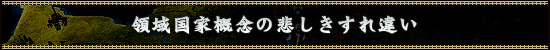 領域国家概念の悲しきすれ違い