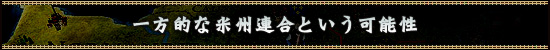 一方的な米州連合という可能性
