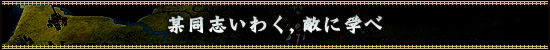 某同志いわく，敵に学べ