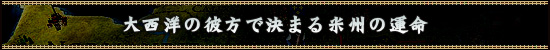 大西洋の彼方で決まる米州の運命