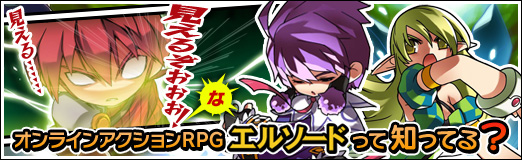 画像ギャラリー No.001のサムネイル画像 / 【PR】見える……見えるぞおおお！　なオンラインアクションRPG，「エルソード」って知ってる？