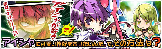 画像ギャラリー No.001のサムネイル画像 / 【PR】僕は「エルソード」のアイシャが好きだ。アイシャに可愛い格好をさせたいんだ。で，その方法は……？