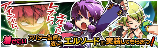 画像ギャラリー No.007のサムネイル画像 / 「エルソード」のアイシャ，レナ，エルスに着せたいアバター装備を選んで実装してもらおう！