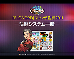 画像ギャラリー No.013のサムネイル画像 / 「エルソード」の“ファン感謝祭2011”が東京・表参道にて開催。12月21日には待望の“ラシェ”の3次職が登場