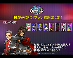 画像ギャラリー No.014のサムネイル画像 / 「エルソード」の“ファン感謝祭2011”が東京・表参道にて開催。12月21日には待望の“ラシェ”の3次職が登場