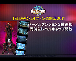 画像ギャラリー No.017のサムネイル画像 / 「エルソード」の“ファン感謝祭2011”が東京・表参道にて開催。12月21日には待望の“ラシェ”の3次職が登場