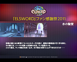 画像ギャラリー No.020のサムネイル画像 / 「エルソード」の“ファン感謝祭2011”が東京・表参道にて開催。12月21日には待望の“ラシェ”の3次職が登場