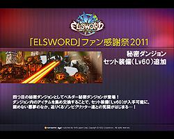 画像ギャラリー No.022のサムネイル画像 / 「エルソード」の“ファン感謝祭2011”が東京・表参道にて開催。12月21日には待望の“ラシェ”の3次職が登場