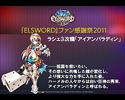 画像ギャラリー No.006のサムネイル画像 / 「ELSWORD」初の大規模オフラインイベント直後を狙った運営スタッフインタビュー。12月のアップデートについて詳しく聞いてみた