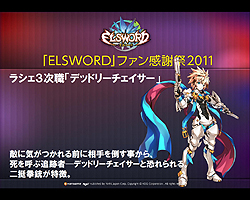 画像ギャラリー No.007のサムネイル画像 / 「ELSWORD」初の大規模オフラインイベント直後を狙った運営スタッフインタビュー。12月のアップデートについて詳しく聞いてみた