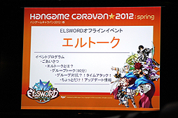 画像ギャラリー No.018のサムネイル画像 / 全国7都市を巡る「ハンゲームキャラバン2012 春」が開催。初日に行われた「SPECIAL FORCE」「ELSWORD」のイベントで発表された新情報とは