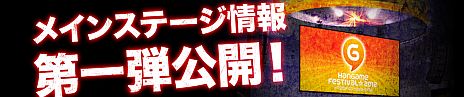 画像ギャラリー No.017のサムネイル画像 / オフラインイベント「Hangame Festival★2012」の来場者特典第1弾が公開に。希望タイトルのゲーム内アイテムを来場者全員にプレゼント