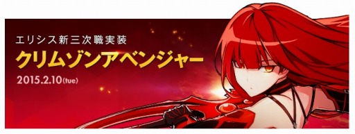 画像ギャラリー No.001のサムネイル画像 / 「ELSWORD」，エリシスの新三次職「クリムゾンアベンジャー」が実装。氷彫刻像加熱器にはエリシス専用レアアバターも登場