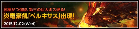 画像ギャラリー No.002のサムネイル画像 / 「ELSWORD」，第3の巨大レイドボス「ペルキサス」が登場。新たな装備強化やアバター製造の素材入手を支援する記念イベントもスタート