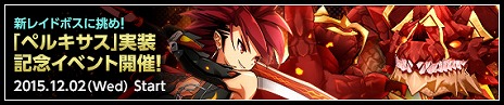 画像ギャラリー No.003のサムネイル画像 / 「ELSWORD」，第3の巨大レイドボス「ペルキサス」が登場。新たな装備強化やアバター製造の素材入手を支援する記念イベントもスタート