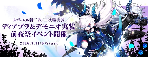 画像ギャラリー No.001のサムネイル画像 / 「ELSWORD」で新職業“ディアブラ/デモニオ”実装記念の前夜祭イベントが開幕