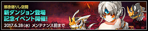 画像ギャラリー No.002のサムネイル画像 / 「ELSWORD」，新ダンジョン「邪念宿りし空間」が本日実装。記念イベント開催