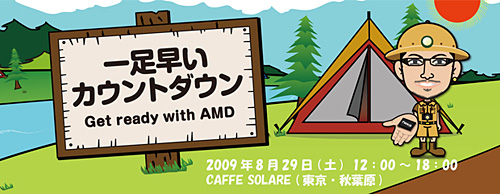 画像ギャラリー No.001のサムネイル画像 / 8/29開催。夏休みを締めくくるAMDのイベント詳報が公開に