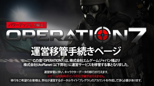 画像ギャラリー No.001のサムネイル画像 / 「OPERATION7」，4月22日以降は運営がUtoPlanetへと移管。キャラクターデータの移行手続きを実施中