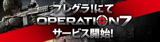 画像ギャラリー No.009のサムネイル画像 / 「OPERATION7」のサービスが「プレグラ！」で本日スタート。レベルキャップが100に開放されるアップデートを実施
