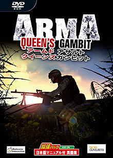 画像ギャラリー No.026のサムネイル画像 / ArmA拡張パック「アームド アサルト 〜クイーンズガンビット〜」発売決定