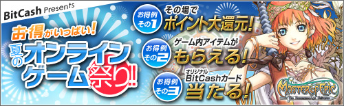 画像ギャラリー No.001のサムネイル画像 / BitCash「夏のオンラインゲーム祭り」，今週のカバーガールは「MoE」