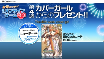 画像ギャラリー No.003のサムネイル画像 / BitCash「夏のオンラインゲーム祭り」，今週のカバーガールは「MoE」
