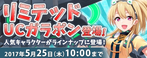画像ギャラリー No.001のサムネイル画像 / 「コズミックブレイク」，テレーゼ【Slot1】などが登場する「リミテッド UC ガラポン」が実装
