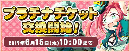 画像ギャラリー No.001のサムネイル画像 / 「コズミックブレイク」，プラチナチケットがコインで交換可能に