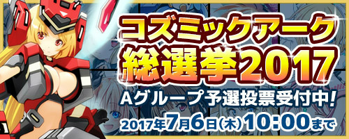 画像ギャラリー No.003のサムネイル画像 / 「コズミックブレイク」人気1位を決めるコズミックアーク総選挙2017を開催