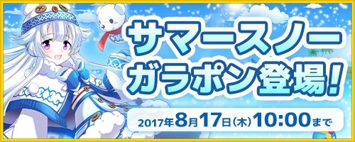 画像ギャラリー No.001のサムネイル画像 / 「コズミックブレイク」新キャラや水着キャラが登場するサマースノーガラポンが開催