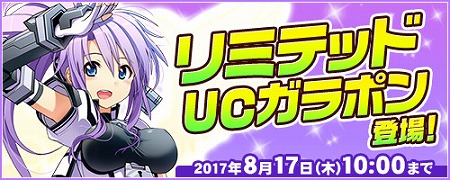 画像ギャラリー No.001のサムネイル画像 / 「コズミックブレイク」,“リミテッドUC ガラポン”が8月3日に登場