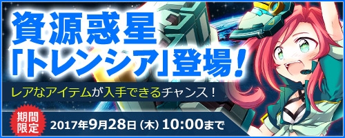 画像ギャラリー No.001のサムネイル画像 / 「コズミックブレイク」，クエスト「資源惑星トレンシア」が期間限定で登場