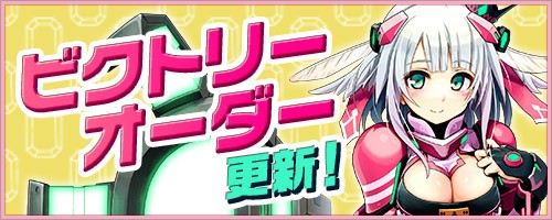 画像ギャラリー No.001のサムネイル画像 / 「コズミックブレイク」,ビクトリーオーダー交換所のラインナップが更新