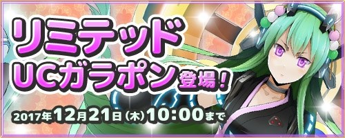 画像ギャラリー No.004のサムネイル画像 / 「コズミックブレイク」の9周年記念キャンペーンが開催。リミテッドUCガラポンも