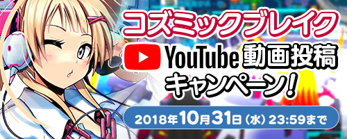 画像ギャラリー No.001のサムネイル画像 / 「コズミックブレイク」，動画投稿キャンペーンが開催に