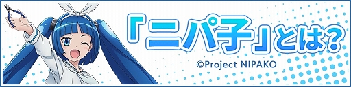 画像ギャラリー No.011のサムネイル画像 / 「コズミックブレイク」で「ニパ子」コラボの第2部がスタート。特別ミッションが登場