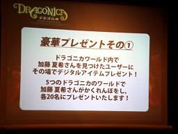 画像ギャラリー No.004のサムネイル画像 / 加藤夏希さんが「ドラゴニカ」のプロモーション責任者に！　「加藤夏希 ドラゴニ課 課長就任式」レポート