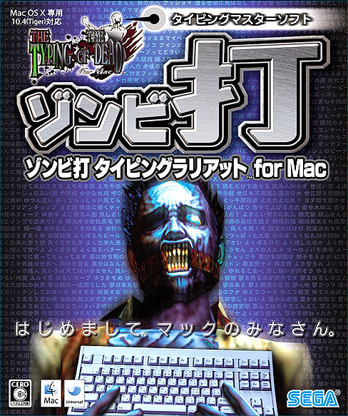 画像ギャラリー No.001のサムネイル画像 / 「ダイナマイトボディ」でゾンビを撃退する,「ゾンビ打 タイピングラリアット for Mac」で最新パッチ公開
