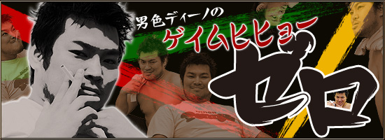 男色ディーノのゲイムヒヒョー ゼロ