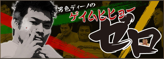 男色ディーノのゲイムヒヒョー ゼロ
