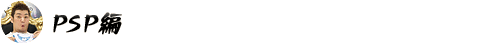 PSP編