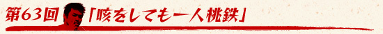 第63回:「咳をしても一人桃鉄」