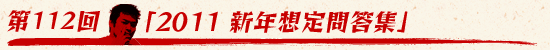 第112回:「2011 新年想定問答集」