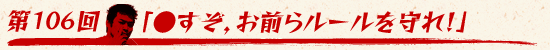 第116回：「●すぞ，お前らルールを守れ！」