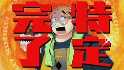 画像ギャラリー No.005のサムネイル画像 / 男色ディーノのゲイムヒヒョー ゼロ：第359回「勢い」