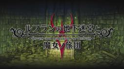 画像ギャラリー No.002のサムネイル画像 / 男色ディーノのゲイムヒヒョー ゼロ：第399回「『ルフランの地下迷宮と魔女ノ旅団』に親近感」