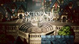 画像ギャラリー No.003のサムネイル画像 / 男色ディーノのゲイムヒヒョー ゼロ：第492回「『OCTOPATH TRAVELER』と人生について（後編）」