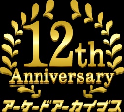 画像ギャラリー No.002のサムネイル画像 / 男色ディーノのゲイムヒヒョー ゼロ：第891回「12周年おめでとうございます」